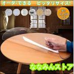 テーブルクロス 透明 円形 厚 1.5mm/2mm ビニール テーブルマット PVC食卓 撥水加工/防水/撥油 汚れ防止/傷防止 家庭用 オフィス用