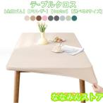 テーブルクロス 耐熱 撥水 PUレザー 伸縮素材 全周ゴム テーブルカバー おしゃれ 北欧 無地 長方形 家庭用 防水 テーブルマット デスクマット