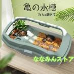 亀用大型水槽 脱出防止ケージ 爬虫類専用ボックス 滑り止め付き休憩プラットフォーム水族館デザイン亀の楽園