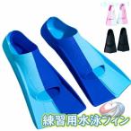 子供 スポーツ用品 軽量 大人 運動習慣 水泳フィン 練習用 フィンスイム ソフトタイプ 晟恒中馳 水泳練習用具 競泳練習トレーニング 足ヒレ ソルテック 水泳