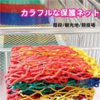 屋内および屋外フェンスネット 防護ネット ロープの太さ6mm 5cmメッシュ防護ネット フェンス 晟恒中馳 手すりネット 落下防止ネット 階段ネット 建設ネット