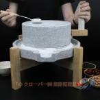 石臼 生活用品 ひき臼 いしうす 日常使い ひきうす 御影石 昔ながら 石うす 製粉器 粉 晟恒中馳 ミル 小麦 お茶 そば 米粉 手挽き穀物製粉機 重さ 18 30kg