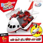 飛行機 おもちゃ 車 消防車 ミニカーセット 知育玩具 晟恒中馳 玩具収納 子供 男の子 ギフト モデル収納 赤い消防トラック 6台入りでたっぷり遊べる