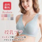 授乳ブラ  授乳 ブラ ノンワイヤー 前開き マタニティブラ ブラジャー ナイトブラ カップ入り コットン 妊娠 育乳 妊婦