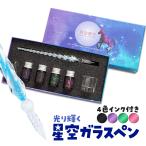 ガラスペン インクセット 硝子ペン インク 万年筆 ガラスペンセット 星空 ユニコーン かわいい プレゼント 文房具 絵手紙 お絵描き