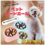 フードボウル ペット 犬 早食い防止 ごはん ボール ペット用品 ペットボウル スローフード お皿 丸飲み防止 食器 丸洗い可能 餌入れ