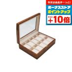 【全品10％OFFクーポン！21〜25日】 腕時計ケース 腕時計 10本収納 ブラウン 木製 コレクションボックス 189963