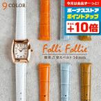 5/5はさらに+20倍 フォリフォリ 純正 交換用ベルト 時計ベルト 替えベルト 14mm レディース 革ベルト