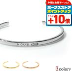 マイケルコース ブランド バングル レディース MICHAEL KORS シルバー925 アクセサリー 選べるモデル おしゃれ プレゼント ギフト