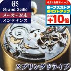  Grand Seiko GRAND SEIKO Complete сервис техническое обслуживание наручные часы springs Drive капитальный ремонт ремонт разборка уборка 