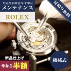 毎日さらに+10倍 1年延長保証 見積無料 腕時計修理 時計 オーバーホール 分解掃除 ロレックス ROLEX 自動巻き 手巻き 見積無料 送料無料