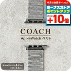 コーチ 替えベルト アップルウォッチ 交換用ベルト ステンレススチール ユニセックス メンズ レディース 14700063 COACH シルバー