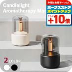 アロマディフューザー ブランド Candlelight Aromatherapy Machine キャンドル ブラック ホワイト 雑貨