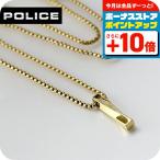 ポリス ネックレス メンズ ブランド POLICE TWISTED GN0002002 ゴールド アクセサリー