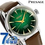 セイコー プレザージュ Cocktail Time 自動巻き 腕時計 ブランド メンズ SEIKO PRESAGE HCB002J アナログ グリーン ブラウン 日本製
