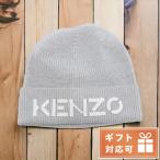 ケンゾー ブランド ニット帽 ビーニ