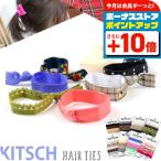 KITSCH キッチュ ヘアゴム ブレスレット KITSCH-HB 選べるモデル