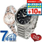 ペアウォッチ セイコー アストロン ルキア チタン 夫婦 カップル 記念日 メンズ レディース 腕時計 ブランド 名入れ 刻印 SEIKO ASTRON LUKIA SBXY033 SSVV082