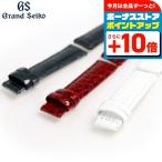 グランドセイコー 交換用ベルト クロコダイル 15mm R4J15 SEIKO 選べるベルト