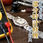 本日+6倍 腕時計 部分修理 専用受付 リューズ修理 ガラス交換 針どれ インデックス取付 装飾取付 異物除去 ガラス交換 時計修理