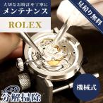 1年延長保証 見積無料 腕時計修理 時計 オーバーホール 分解掃除 ロレックス ROLEX 自動巻き 手巻き 見積無料 送料無料