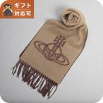 ヴィヴィアンウエストウッド VIVIENNE WESTWOOD マフラー 25-W00ZH-C406 レディース メンズ ビッグオーブロゴ キャメル マフラー
