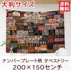 タペストリー ナンバープレート 200×150センチ テーブルクロス 撮影