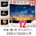 タペストリー 宇宙・星・月 特大 全