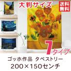 タペストリー 特大 ゴッホ作品 全7種類 200×150センチ