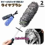 タイヤブラシ ホイールブラシ 車輪ブラシ 洗車 クリーニングブラシ 洗浄 カー用品 自動車 車 バイク メンテナンス用品 柄付き 汚れ落とし タイヤ掃