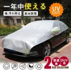 ハーフボディーカバー 厚手 極厚 車用 カーカバー 凍結防止 蛍光反射ストリップ付き 車カバー UVカット 日除け 防塵 紫外線対策 雪除け 断熱
