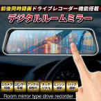 デジタルインナーミラー ドライブレコーダー タッチパネル ドラレコ デジタルミラー 1080p 2カメラ ミラー型 前後カメラ インナーミラー ミラー型 2カメラ