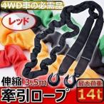 牽引ロープ けん引ロープ 14t 3.5m 車 4WD 伸縮 フック 大型車 大型 自動車 軽自動車 トラック ジムニー ランクル オフロード 14トン 伸びる 赤 レッド