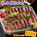 龍馬鰹たたき800g7~8人前送料...