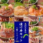 魚の漬け丼セット10食分送料無料高...