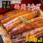 ショッピングうなぎ 蒲焼き 国内産 送料無料 西岡うなぎ（蒲焼き）1尾160g×2 国産 養鰻 高知 土佐 冷凍 養殖 タレ&山椒付き ギフト プレゼント 化粧箱 自宅用 お中元 お歳暮 母の日 父の日 敬老の日