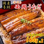 ショッピングうなぎ 蒲焼き 国内産 送料無料 【化粧箱無し割引】西岡うなぎ（蒲焼き）1尾160g×2 大容量 お得品 国産 養鰻 高知 冷凍 養殖 タレ 山椒 付き ギフト 家庭用 自宅用 お中元 お歳暮 母の日