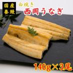 西岡うなぎ(白焼き)1尾140g×3 国産 養鰻 高知 土佐 冷凍 養殖 タレ&山椒付き ギフト プレゼント 化粧箱 自宅用 お中元 お歳暮 母の日 父の日 敬老の日