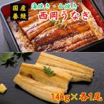 西岡うなぎ（蒲焼き・白焼きセット）各140g×1 国産 養鰻 高知 土佐 冷凍 養殖 タレ&amp;山椒付き ギフト プレゼント 化粧箱 自宅用 お中元 お歳暮 母の日