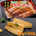 西岡うなぎ(蒲焼き・白焼きセット)各140g×2 国産 養鰻 高知 土佐 冷凍 養殖 タレ&山椒付き ギフト プレゼント 化粧箱 自宅用 お中元 お歳暮 母の日