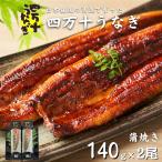 ショッピングうなぎ 蒲焼き 国内産 送料無料 四万十うなぎ（蒲焼き）140g×2 国産 養鰻 高知 土佐 冷凍 養殖 タレ山椒付き ギフト プレゼント 化粧箱 自宅用 お中元 御中元 お歳暮 母の日 父の日 敬老の日