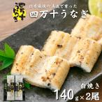 ショッピングうなぎ 蒲焼き 国内産 送料無料 四万十うなぎ（白焼き）140g×2 国産 養鰻 高知 土佐 冷凍 養殖 タレ山椒付き ギフト プレゼント 化粧箱 自宅用 お中元 御中元 お歳暮 母の日 父の日 敬老の日