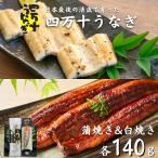 四万十うなぎ 蒲焼き 白焼き 各140g 国産 養鰻 高知 土佐 冷凍 養殖 タレ山椒付き ギフト プレゼント 化粧箱 自宅用 お中元 御中元 お歳暮 母の日 父の日 敬老