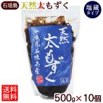  Ishigakijima производство натуральный futoshi мозуку ( соль магазин ) 500g×10 шт [ бесплатная доставка ] / Okinawa производство mozk