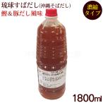 琉球すばだし 鰹＆豚だし風味 1800ml （濃縮タイプ）　/赤マルソウ 業務用 沖縄そばだし　