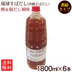 琉球すばだし 鰹&豚だし風味 1800ml ×6本(濃縮タイプ) /赤マルソウ 業務用 沖縄そばだし
