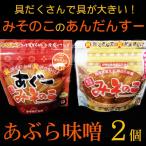 Yahoo! Yahoo!ショッピング(ヤフー ショッピング)沖縄名産 あぶら味噌2個セット（みそのこプレーン200g ＆ あぐーみそのこ200g）（ネコポス送料無料）　　あぶらみそ 油みそ 油味噌 あんだんすー アグー