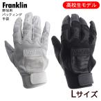 ショッピング七生 フランクリン 野球用 バッティング手袋 高校生モデル （ネコポス送料無料）/Franklin