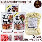 お試し 照喜名 生めん沖縄そば 2人前セット（麺 そばだし 選べる具材）（ネコポス送料無料 ポスト投函） /照喜名そば ソーキそば 炙り軟骨ソーキ 炙りラフテー