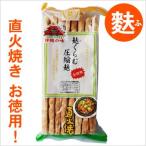 麩くらむ 圧縮麩 8本入 直火焼きお得用 (かりゆし製麩)